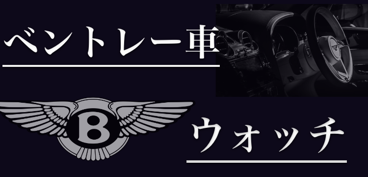 ベントレー車ウォッチ